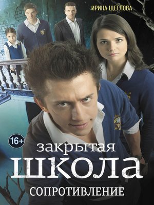 cover image of Закрытая школа. Сопротивление